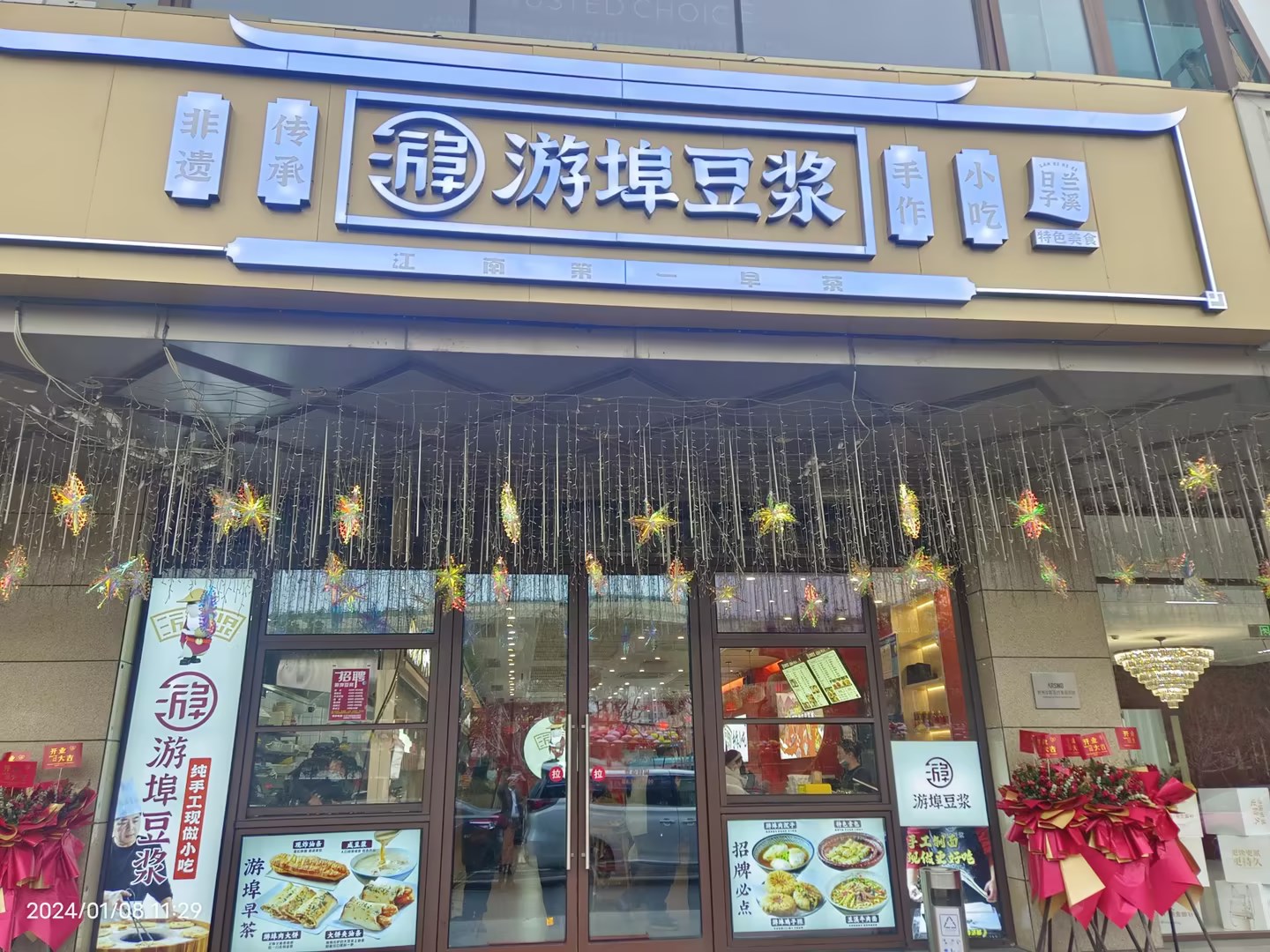 游埠豆?jié){水晶城店盛大開業(yè)啦