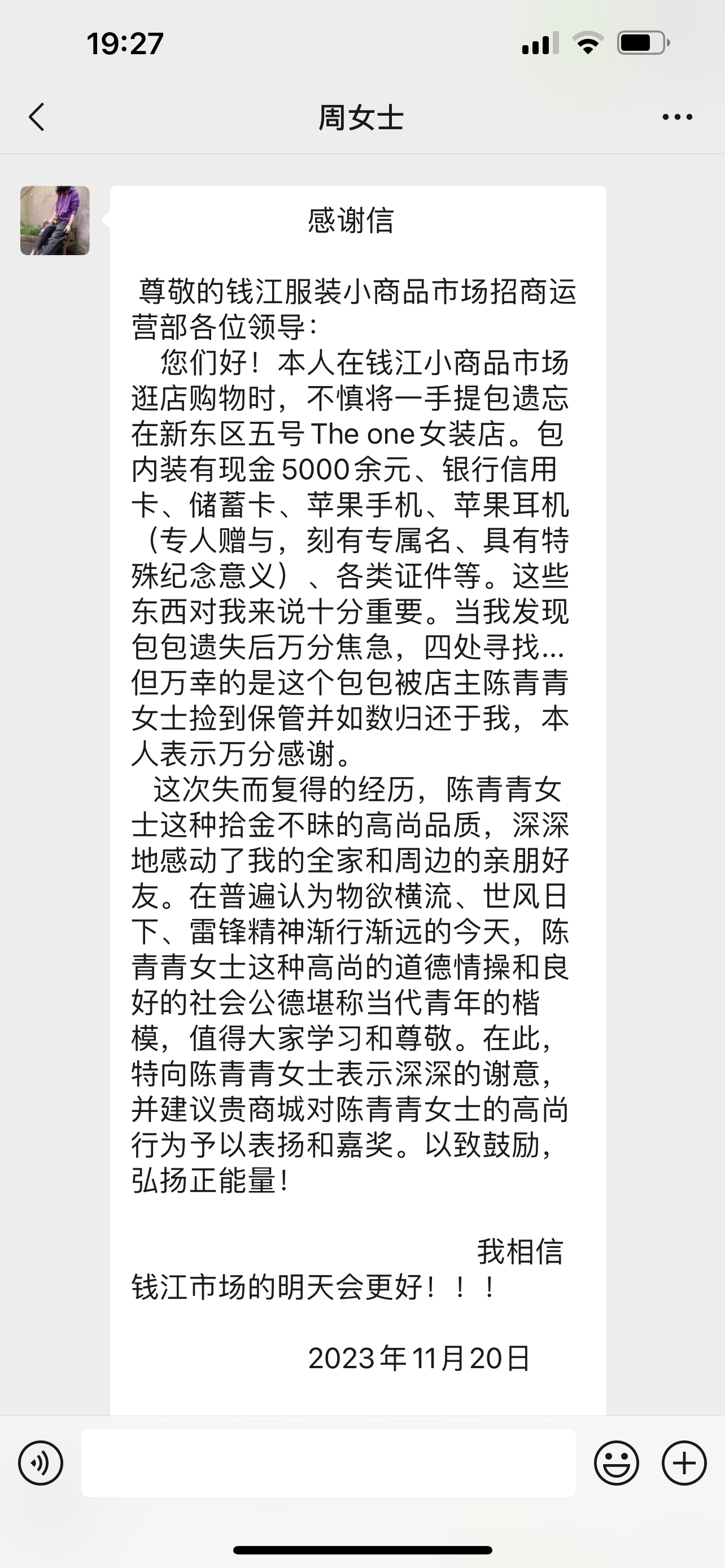 點贊！錢江商城商戶拾金不昧，收獲感謝信