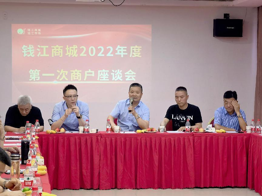 錢江商城開展2022年度商戶座談會(huì)