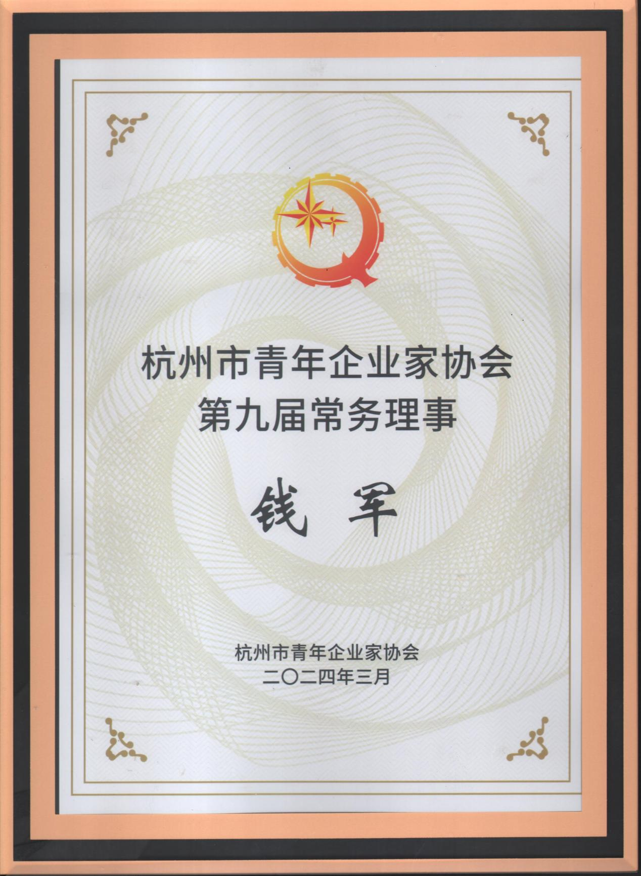 錢江商城受邀參加杭州青年企業(yè)家協(xié)會九屆二次常務(wù)理事會議