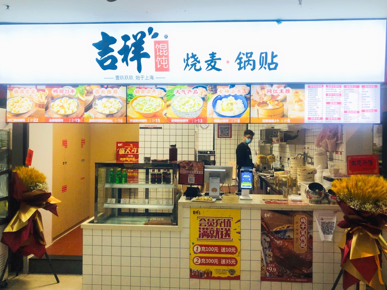 吉祥餛飩錢江商城店盛大開業(yè)