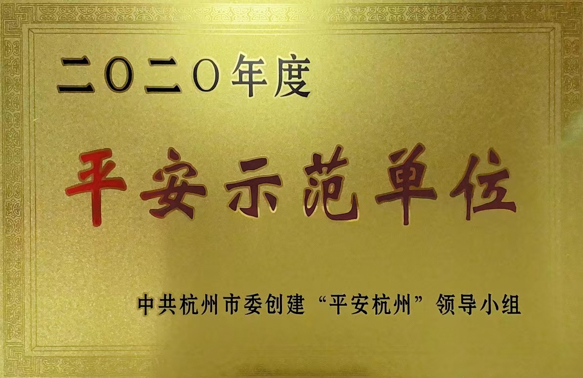 錢江商城榮獲 “杭州市2020年度平安示范單位”稱號！