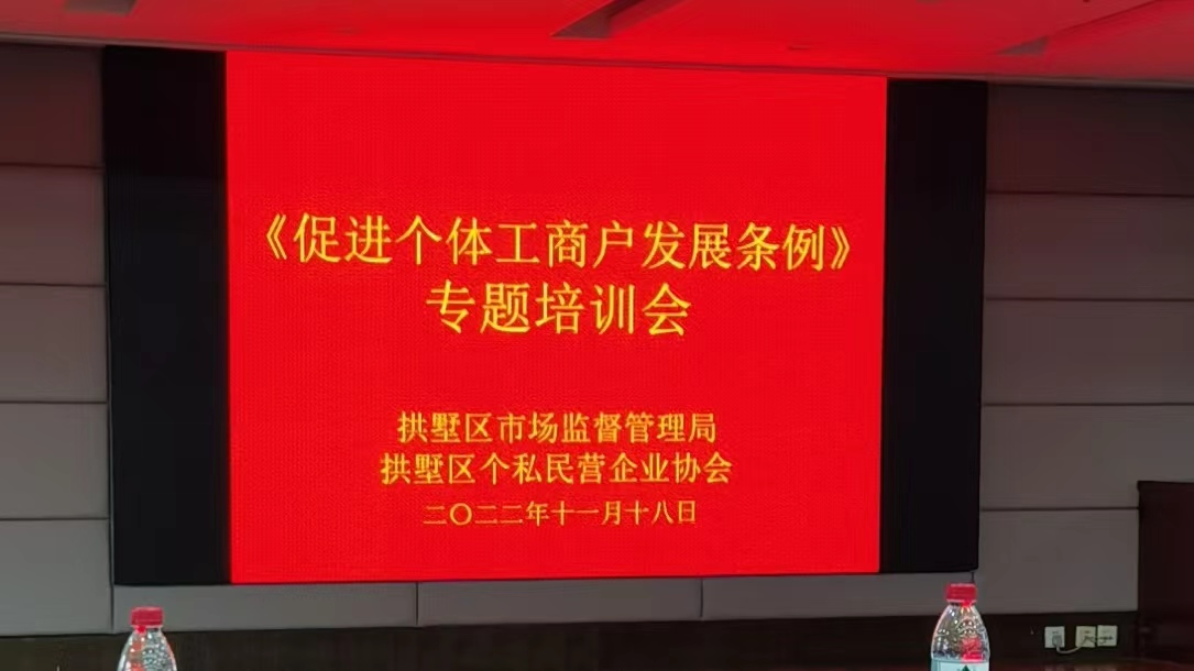 錢江商城參加《促進個體工商戶發(fā)展條例》專題培訓會