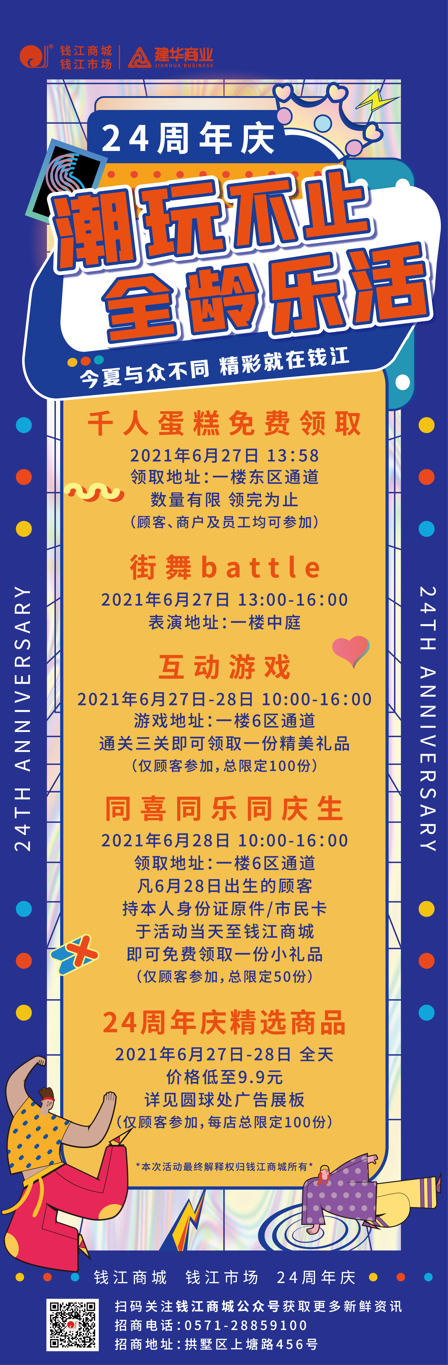 錢江商城2021周年慶活動 ——潮玩不止，全齡樂活