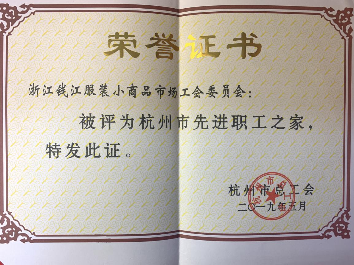 8-6錢江商城獲評“杭州市先進職工之家”榮譽稱號(1)(2).jpg