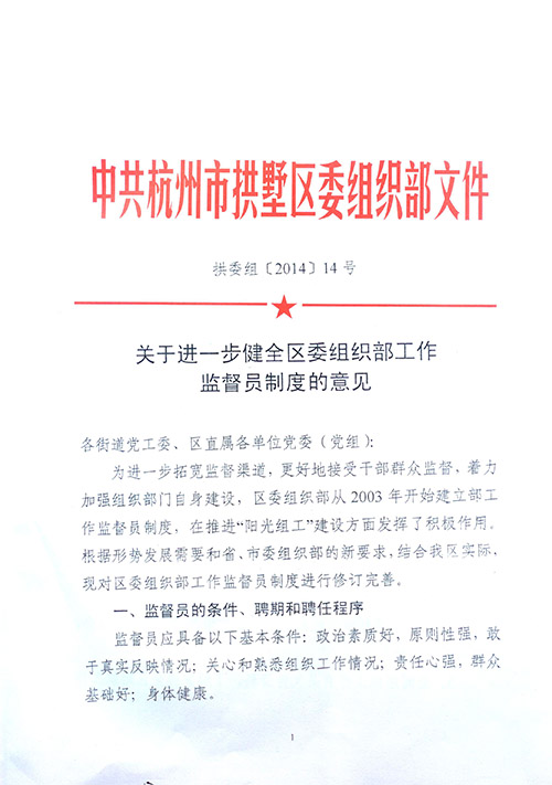 20140317園區黨支部書記被聘為區委組織部工作監督員 (1).jpg